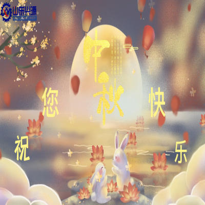 以真誠為半徑，用尊重為圓心，送您一個(gè)中秋圓圓的祝福；愿 愛您的人更愛您，您愛的人更懂您！興源全體成員恭祝您 中秋快樂！