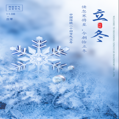 倏忽寒將至，今朝恰立冬