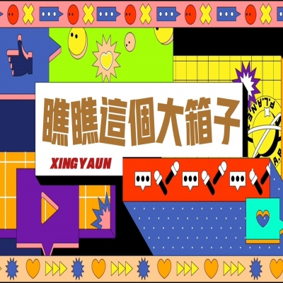 大大的“箱子”，裝著大大的“智慧”